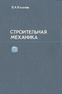 Киселев В.А. Строительная механика: Специальный курс. Динамика и устойчивость сооружений