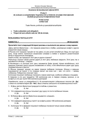 Тест по русскому языку МО Румынии. Экзаменационная модель 2014 года