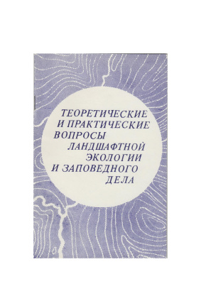 Чибилев А.А. (отв. редактор) Теоретические и практические вопросы ландшафтной экологии и заповедного дела