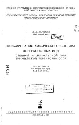 Воронков П.П. Формирование химического состава поверхностных вод степной и лесостепной зон Европейской территории СССР