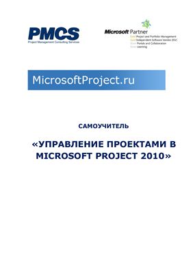 Самоучитель: Управление проектами в Microsoft Project 2010
