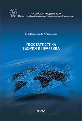 Демьянов В.В., Савельева Е.А. Геостатистика: теория и практика