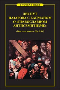 Диспут Назарова с Кацманом о православном антисемитизме