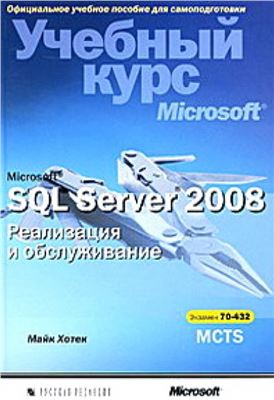 Хотек Майк. Microsoft SQL Server 2008. Реализация и обслуживание