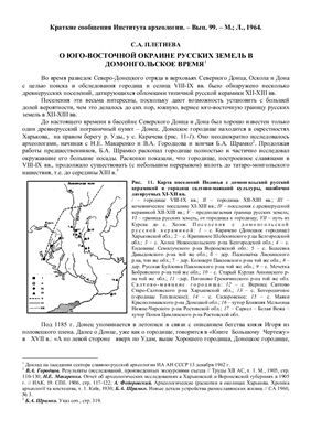 Плетнева С.А. О юго-восточной окраине русских земель в домонгольское время