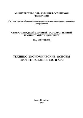 Кругликов П.А. Технико-экономические основы проектирования ТЭС и АЭС