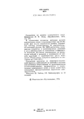 Шаповалов И.Ф Справочник по расчету электрических сетей