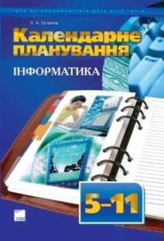 Останіна Л.А. Календарне планування. Інформатика. 5-11 класи