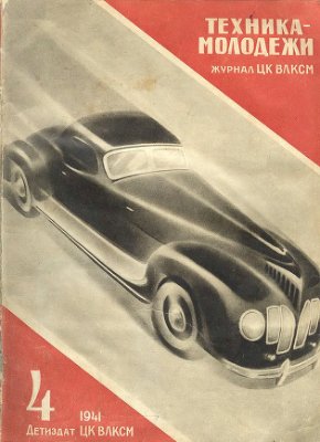 Техника - молодежи 1941 №04
