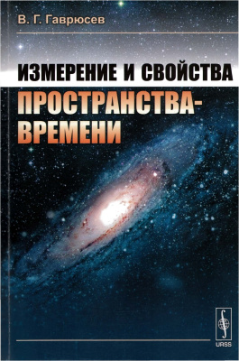 Гаврюсев В.Г. Измерение и свойства пространства-времени