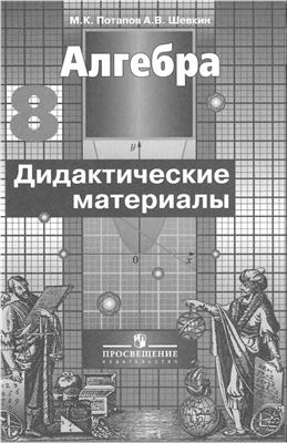 Потапов М.К., Шевкин А.В. Алгебра. Дидактические материалы. 8 класс