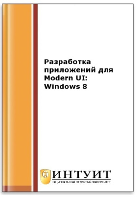 Разработка приложений для Modern UI. Windows 8