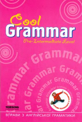 Васькова М.Ю. Cool Grammar: Pre-intermediate level