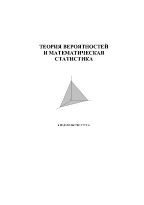 Солопахо А.В. Теория вероятностей и математическая статистика