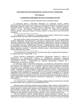 Чипуренко, Е.В. Налоговая нагрузка предприятия: анализ, расчет, управление