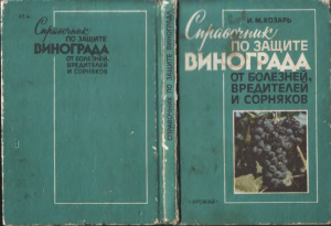 Козарь И.М. Справочник по защите винограда