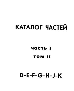 Каталог частей самолета Ан-2. Часть I, том II D-E-F-G-H-J-K