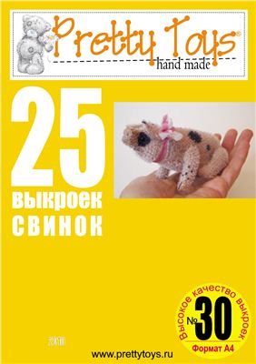 Pretty toys 2009 №30. 25 выкроек свинок