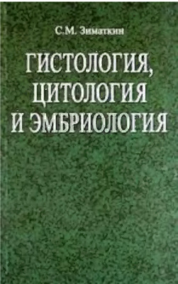 Зиматкин С.М. (Ред.) Гистология, цитология и эмбриология