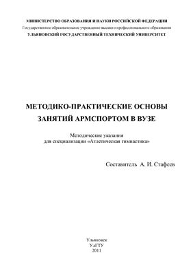 Стафеев А.И. (сост.) Армспорт: методико-практические основы занятий в вузе
