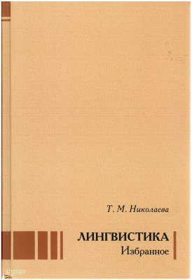 Николаева Т.М. Лингвистика. Избранное