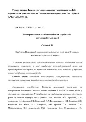 Гудима Н.В. Розширення семантики іншомовізмів в українській постмодерністській прозі