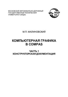 Малиновский М.П. Компьютерная графика в Compas. В 2-х частях. Часть 1. Конструкторская документация