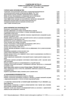 Содержание журнала Новости черной металлургии за рубежом за 1995-2011 гг