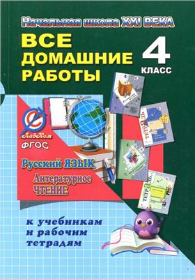 Ершова О.В. Все домашние работы за 4 класс по русскому языку и литературному чтению