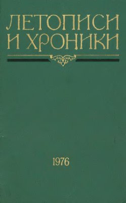 Рыбаков Б.А. (ред.) Летописи и хроники, 1976 г