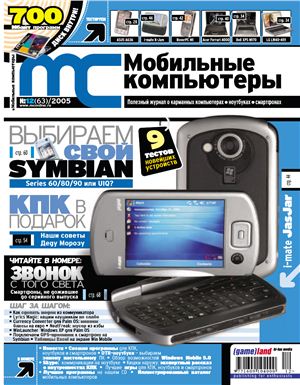 Мобильные компьютеры 2005 №12 (63) декабрь