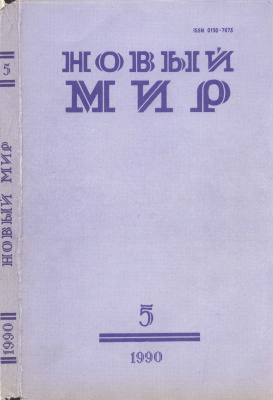 Новый мир 1990 №05