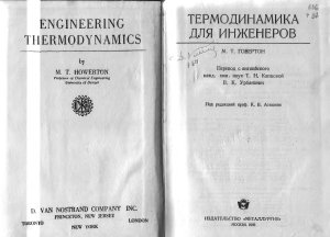 Говертон М.Т. Термодинамика для инженеров
