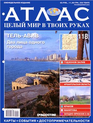 Атлас. Целый мир в твоих руках 2012 №118