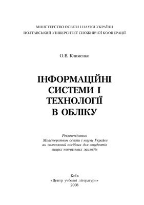 Клименко О.В. Інформаційні системи і технології в обліку