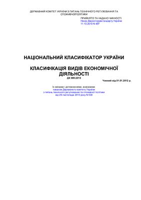 КВЭД Украины 2012 - 009: 2010