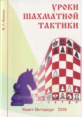 Яковлев Н.Г. Уроки шахматной тактики