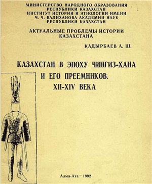 Кадырбаев А.Ш. Казахстан в эпоху Чингиз-хана и его преемников. XII - XIV века