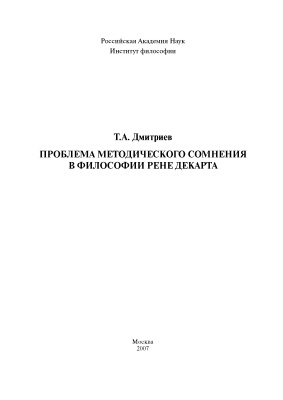 Дмитриев Т.А. Проблема методического сомнения в философии Рене Декарта