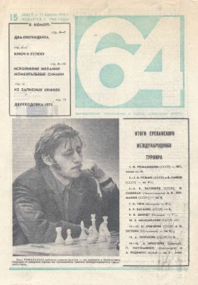 64 - Шахматное обозрение 1976 №15 (406)