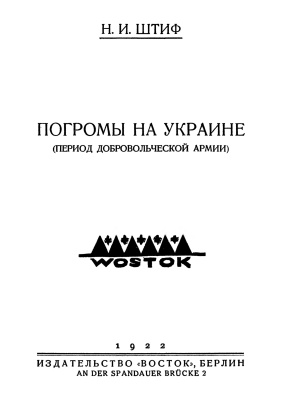 Штиф Н.И. Погромы на Украине (период Добровольческой армии)