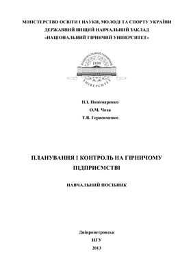 Пономаренко П.І. Планування і контроль на гірничому підприємстві
