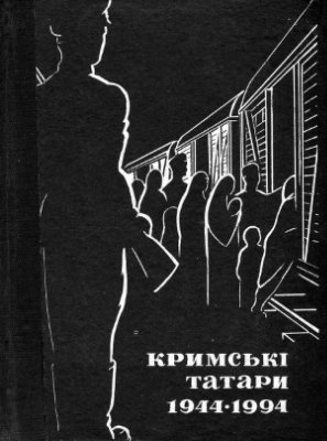 Данилюк Ю.З. (відп. ред.) та ін. Кримські татари. 1944-1994 рр.: Статті. Документи. Свідчення очевидців