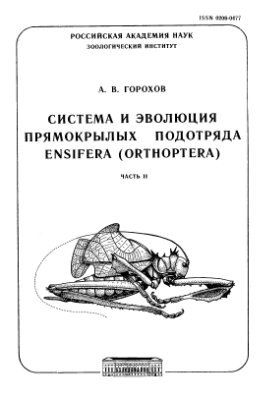 Горохов А.В. Система и эволюция прямокрылых подотряда Еnsifera (Orthoptera). Часть 2
