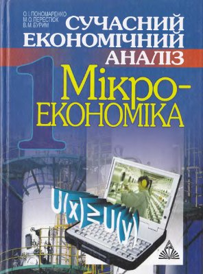 Пономаренко О. І. та ін. Сучасний економічний аналіз. Мікроекономіка
