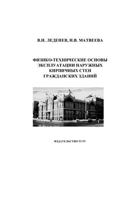 Леденев В.И., Матвеева И.В. Физико-технические основы эксплуатации наpужных кирпичных стен гражданских зданий
