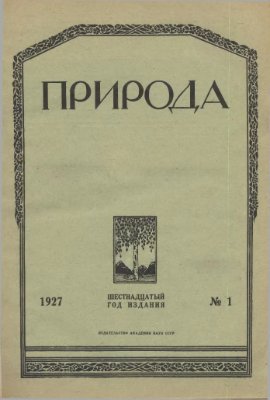 Природа 1927 №01