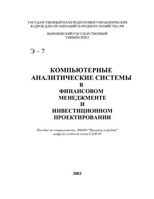 Гаврилова А.Н., Сысоева Е.Ф., др. Компьютерные аналитические системы в финансовом менеджменте и инвестиционном проектировании