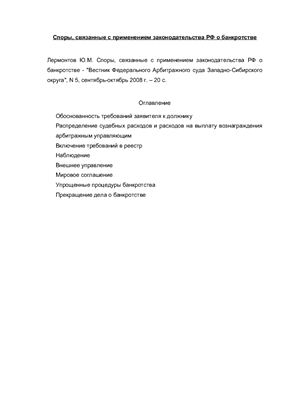 Лермонтов Ю.М. Споры, связанные с применением законодательства РФ о банкротстве