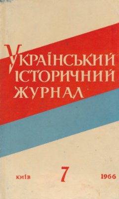 Український історичний журнал 1966 №07